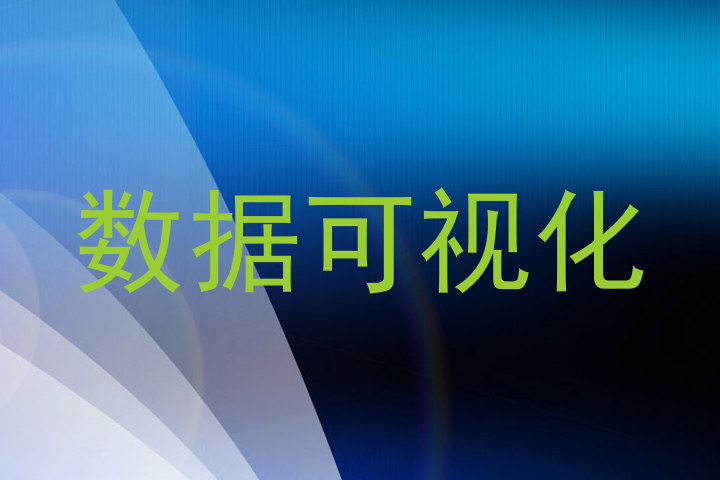 数据可视化