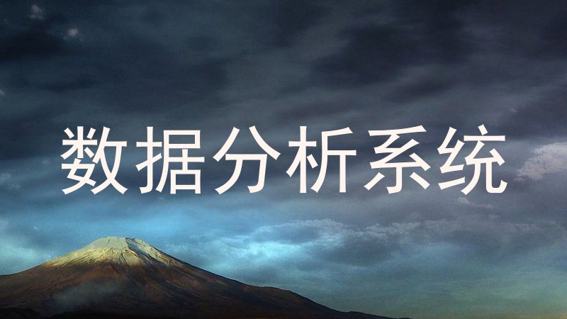 数据分析系统