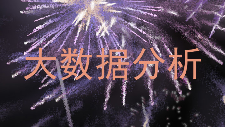 大数据分析