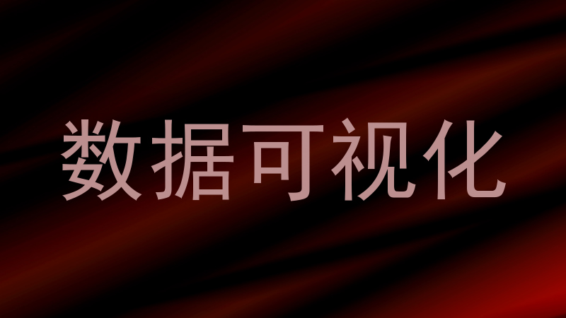 数据可视化