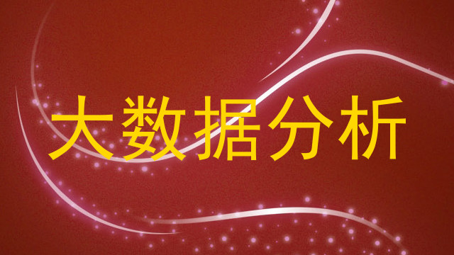 大数据分析