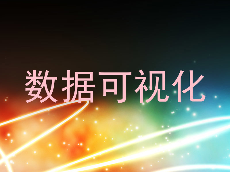 数据可视化