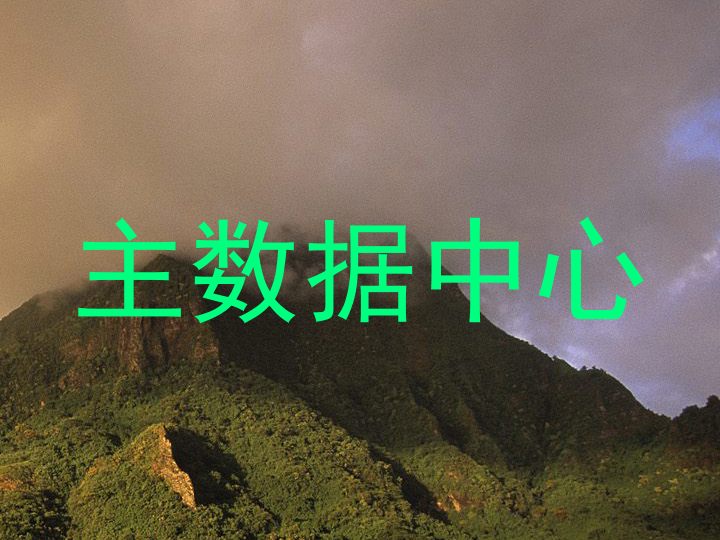 主数据中心