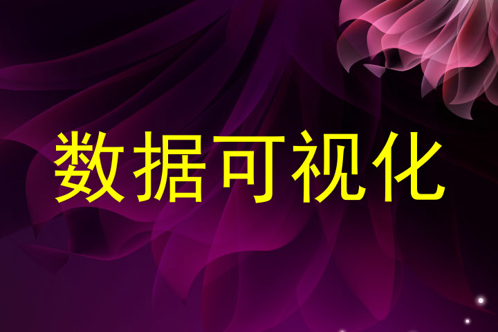 数据可视化