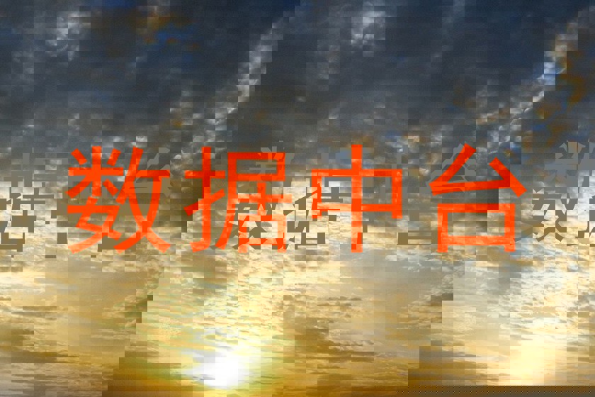 数据中台