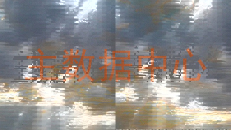 主数据中心
