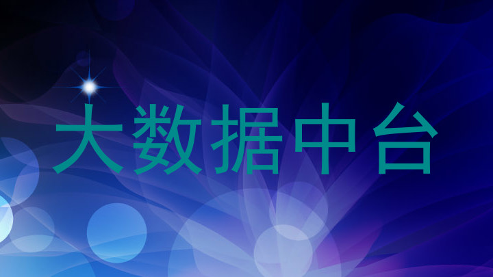 大数据中台