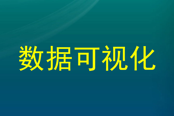 数据可视化