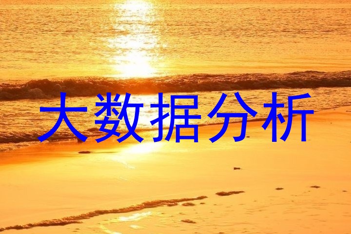 大数据分析
