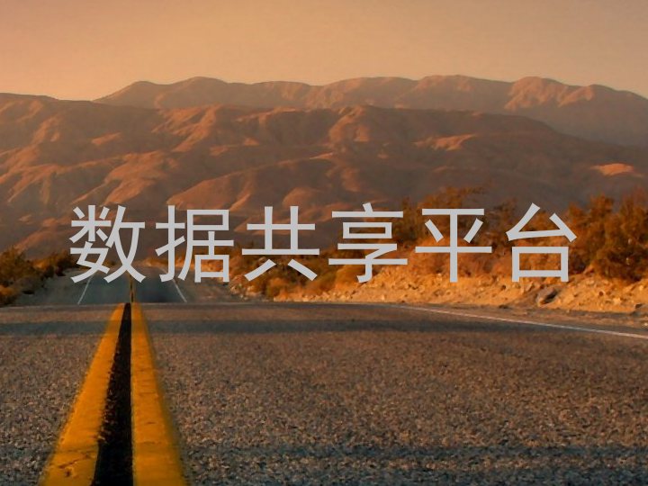 数据共享平台