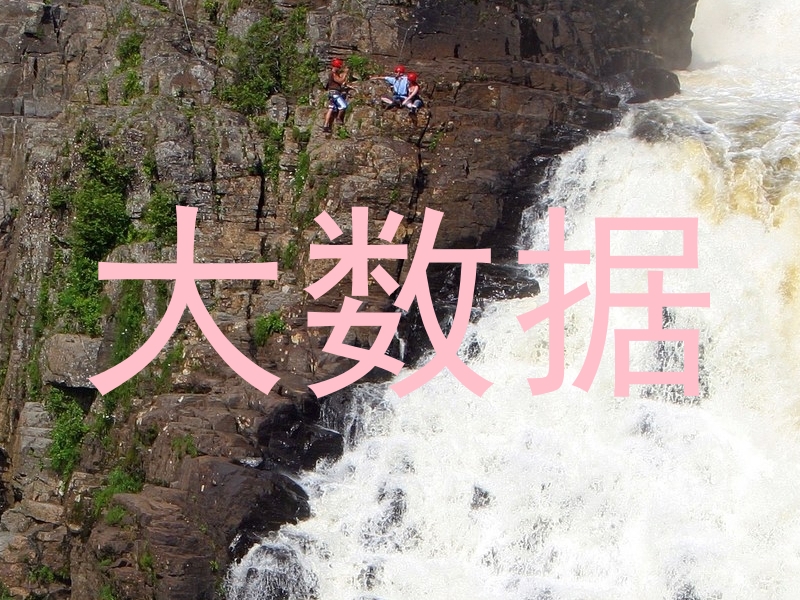 大数据
