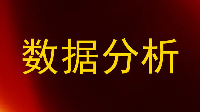 数据分析