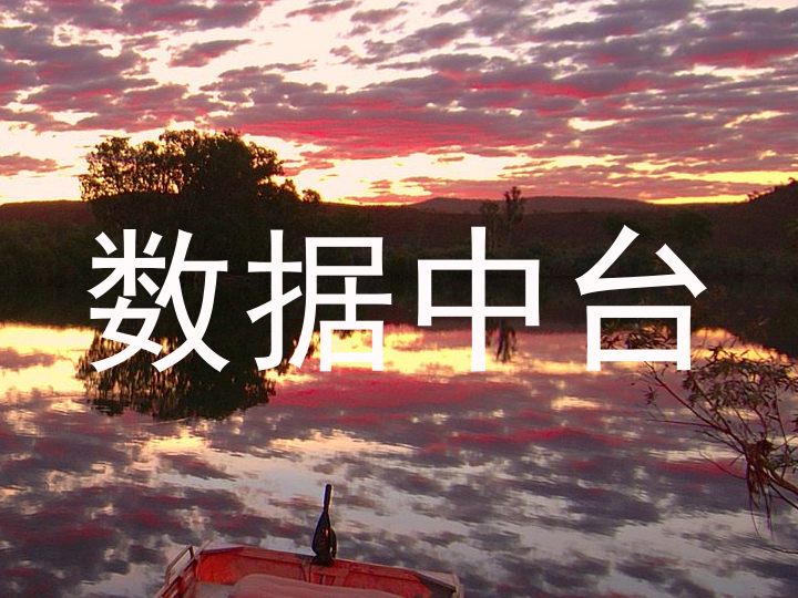 数据中台