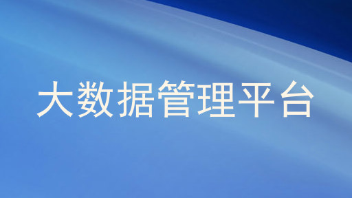 大数据管理平台