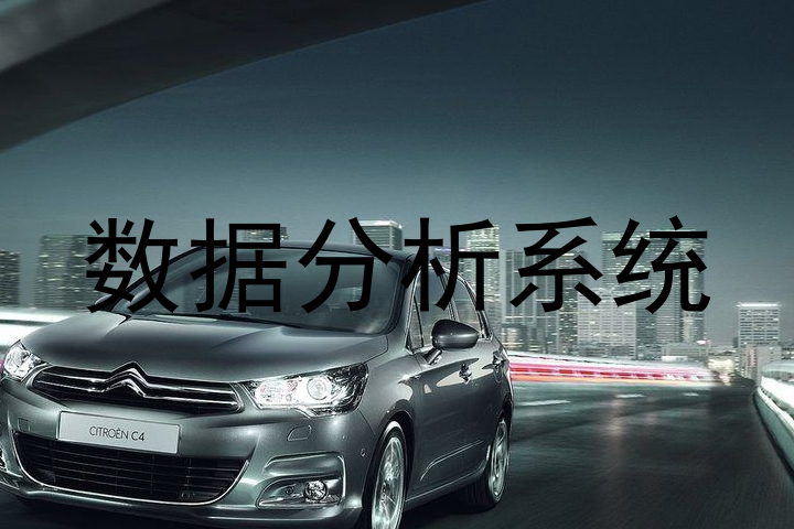 数据分析系统