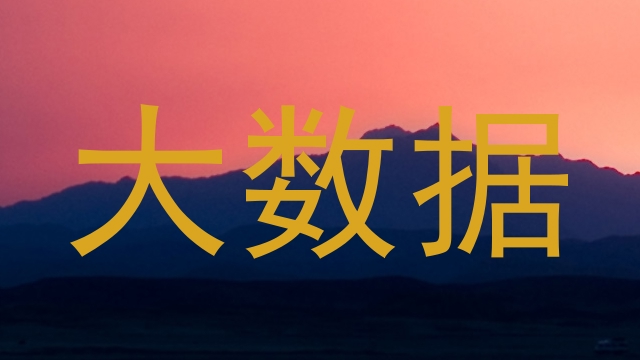 大数据