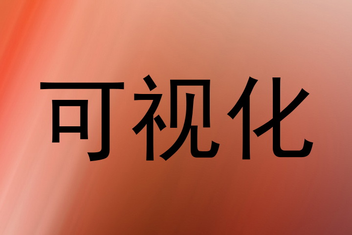 可视化