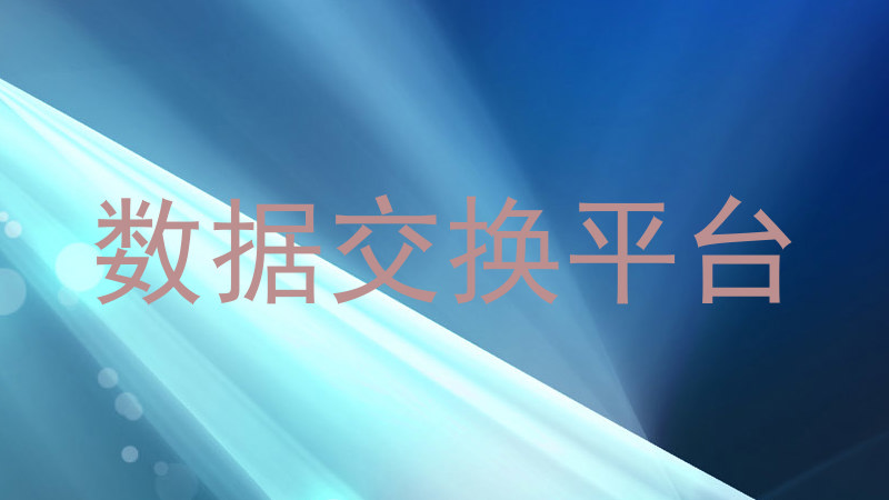 数据交换平台
