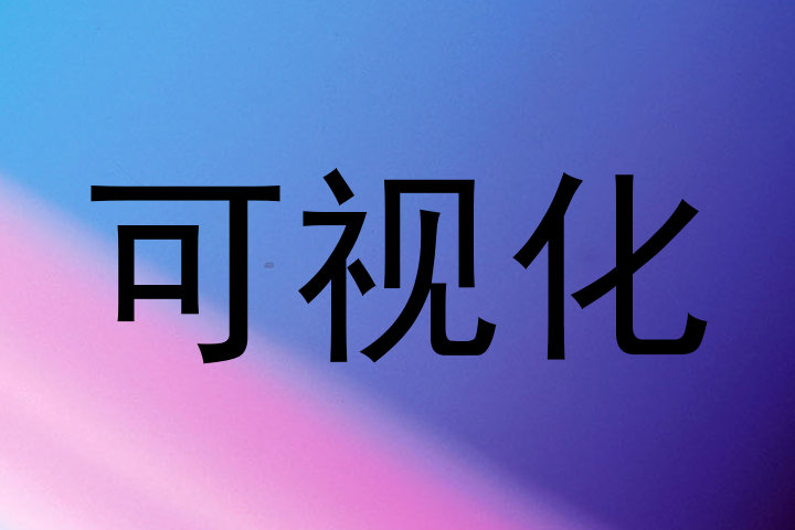 可视化
