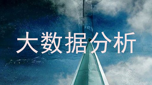 大数据分析