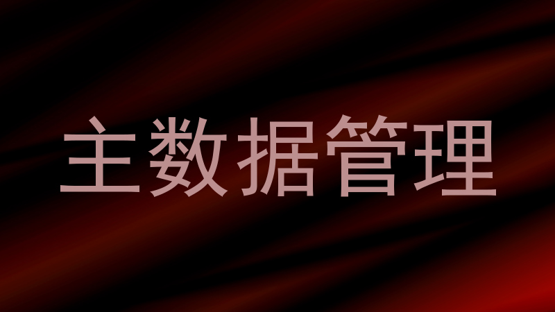 主数据管理