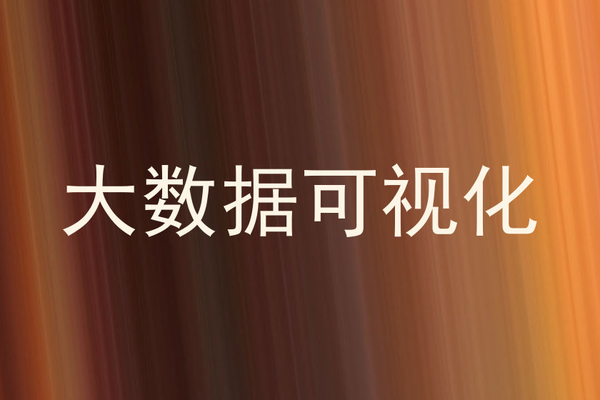 大数据可视化