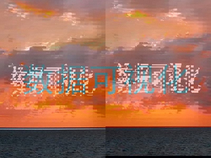 数据可视化
