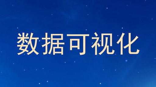 数据可视化
