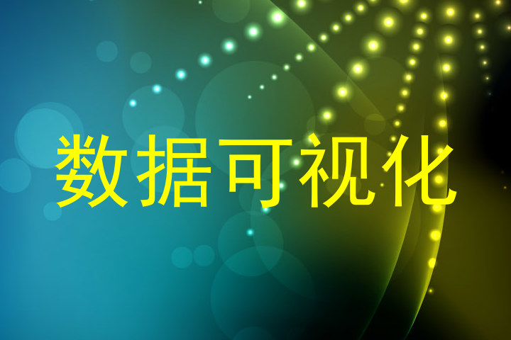数据可视化