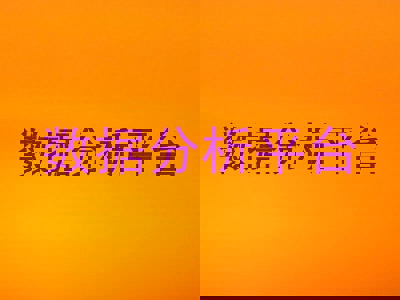 数据分析平台