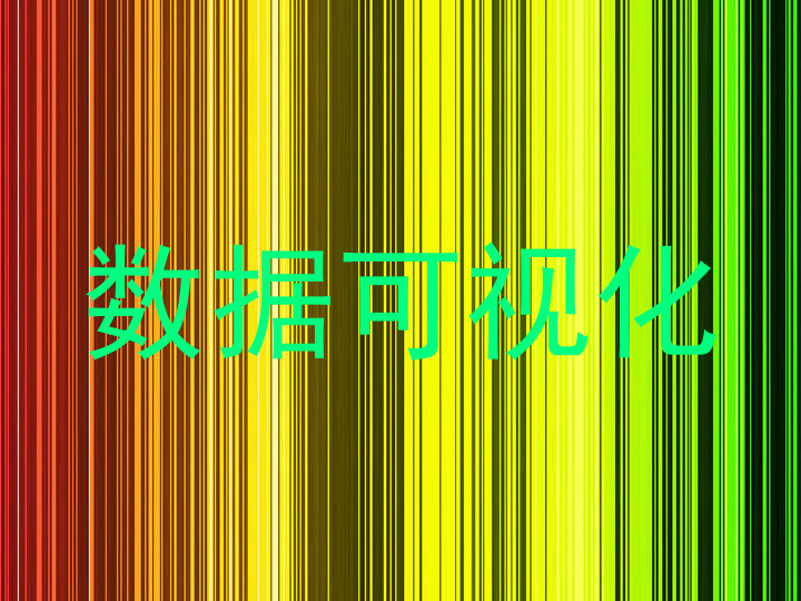 数据可视化