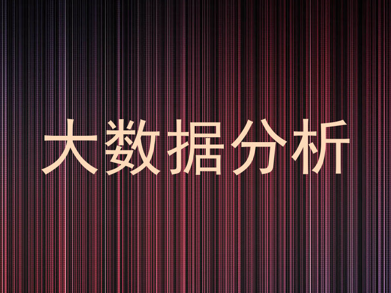 大数据分析