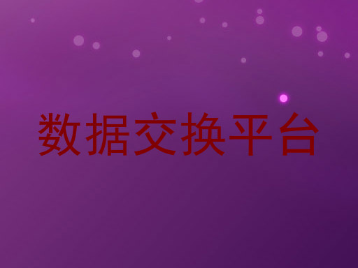 数据交换平台