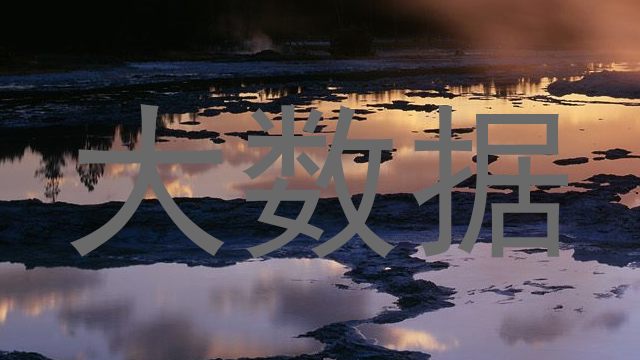 大数据