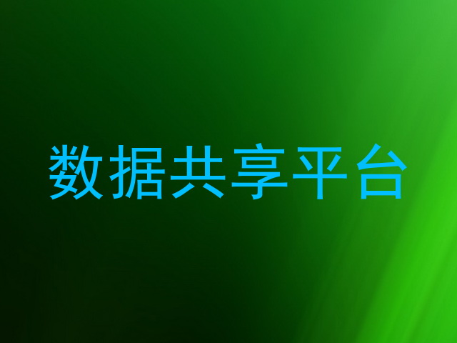 数据共享平台