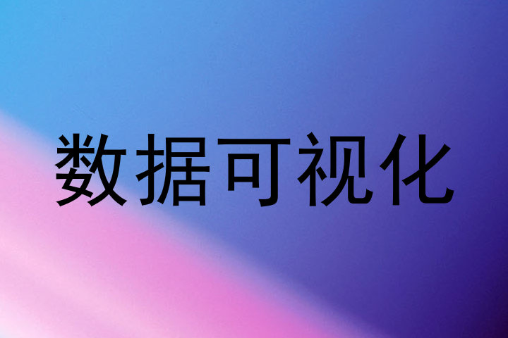 数据可视化