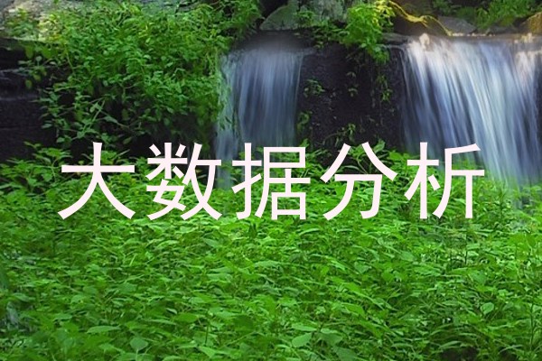 大数据分析
