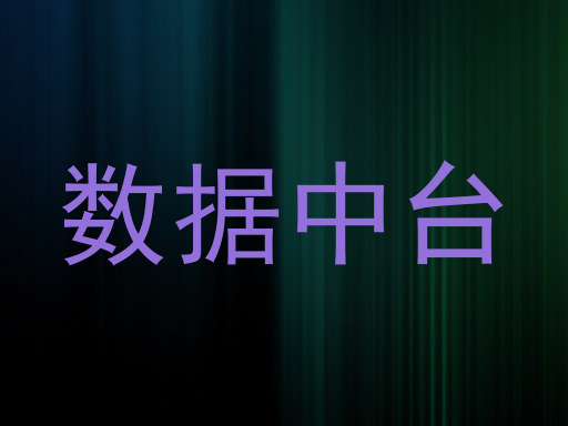 数据中台