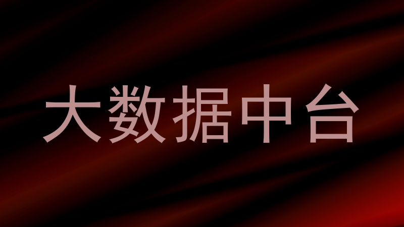 大数据中台