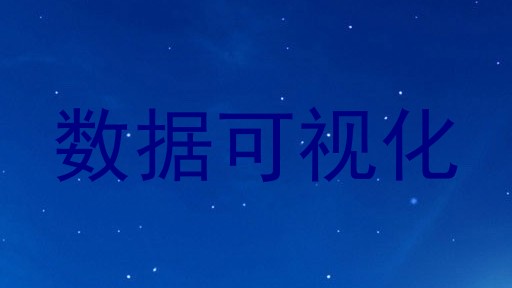 数据可视化