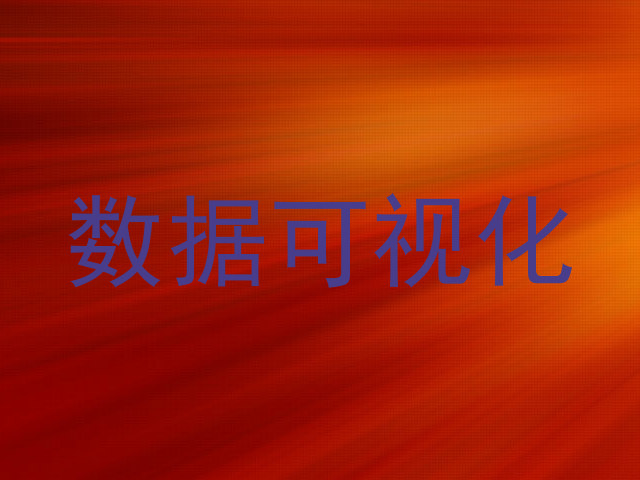 数据可视化