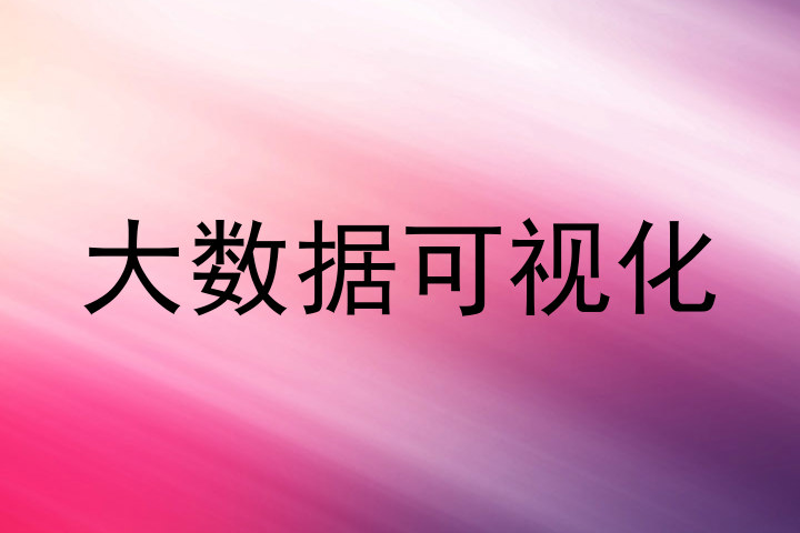 大数据可视化