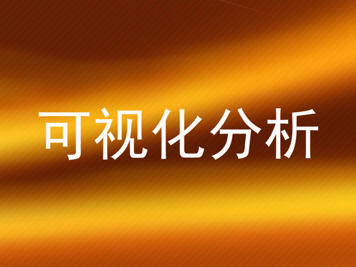 可视化分析