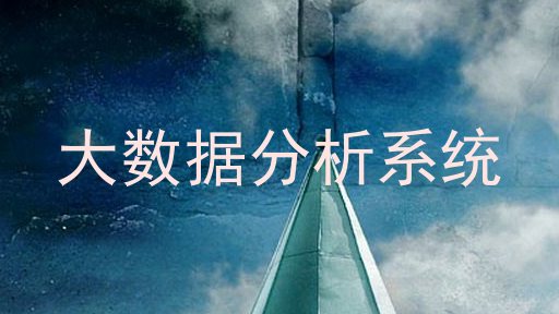 大数据分析系统