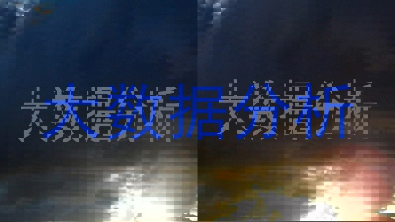 大数据分析