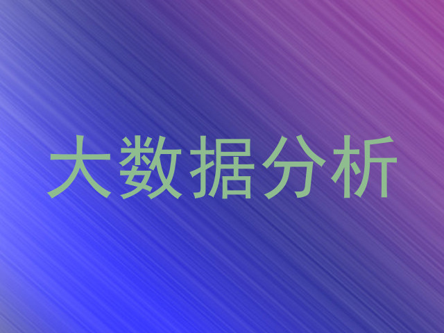 大数据分析