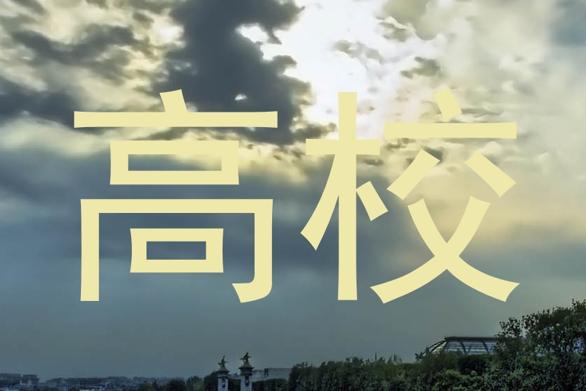 高校