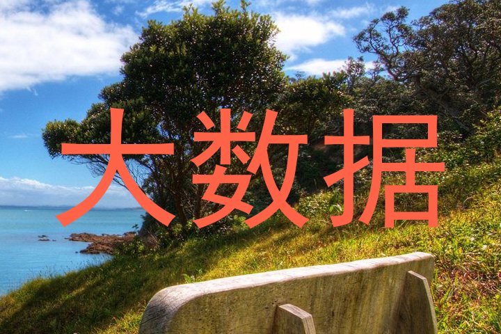 大数据
