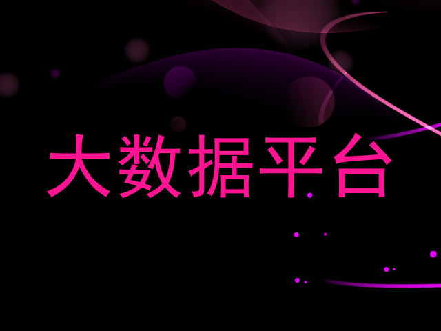 大数据平台