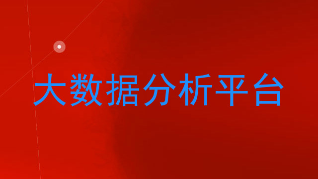 大数据分析平台